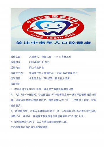 中国疾控中心慢病中心携手@全国卫生12320官方微博开展爱牙日有奖问答和微访谈活动