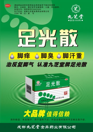 足光散-官方高清创意广告(川药广审(文)第2012080084号)