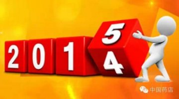 2015，药店该拼什么？