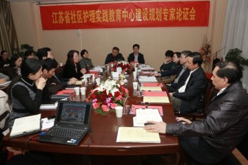 “江苏省社区护理实践教育中心建设规划专家论证会”在护理学院成功举办