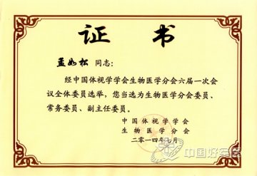 孟如松增选为中国体视学会生物医学专业委员会副主任委员