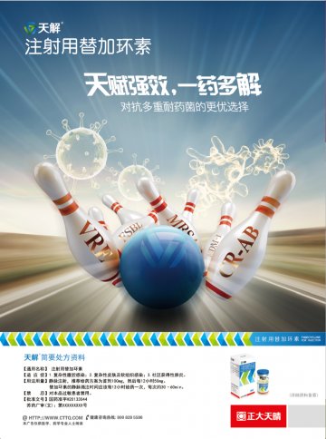 注射用替加环素-天解(国药准字H20133044)精美广告图欣赏