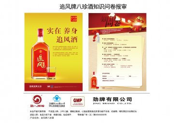 追风牌八珍酒官方高清创意广告(鄂食健广审(文)第2014080083号)