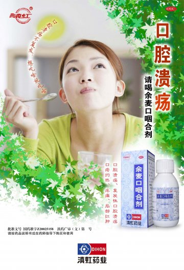 余麦口咽合剂-(国药准字号Z20025158)精美广告图欣赏