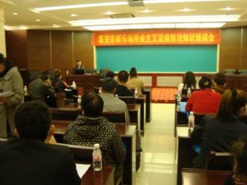 吉林省集安市召开娱乐场所业主艾滋病防治知识培训会