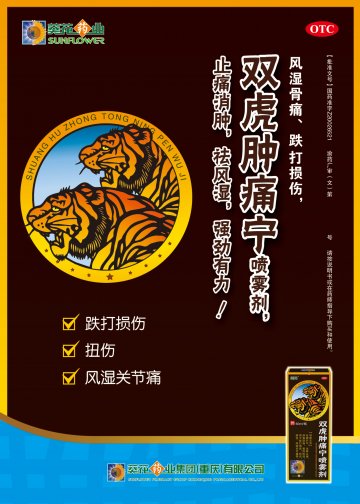 双虎肿痛宁喷雾剂-官方高清创意广告(渝药广审(文)第2014060060号)