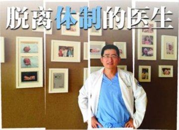 脱离体制的医生