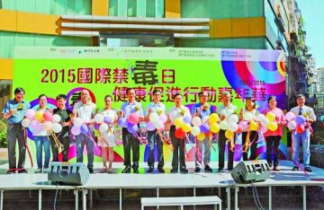 禁毒嘉年华宣扬健康生活