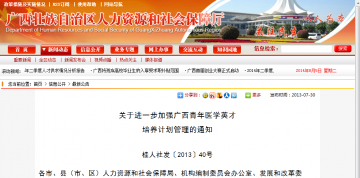 关于进一步加强广西青年医学英才培养计划管理的通知