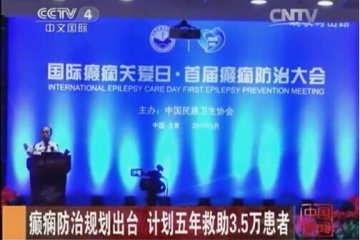 央视报道我院协办的“国际癫痫关爱日•首届癫痫病防治大会”
