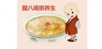 腊八节怎么熬粥最补身体