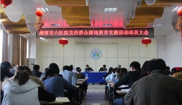 市六医院召开党的群众路线教育实践活动动员大会