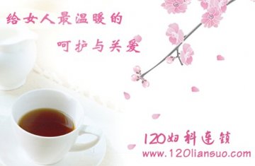 120连锁妇科咨询 全方位关怀女性健康