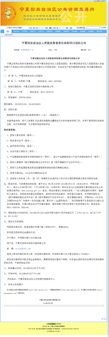 宁夏回族自治区人民医院骨密度仪采购项目招标公告