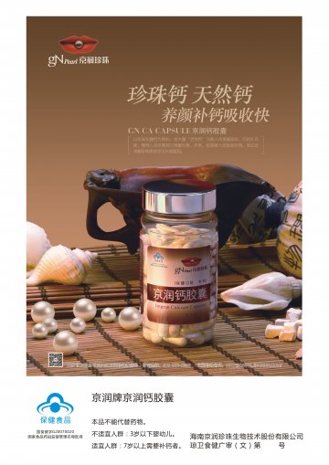 京润牌京润钙胶囊官方高清创意广告(琼食健广审(文)第2014080038号)