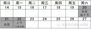 南京军区南京总医院2015年端午截门诊安排