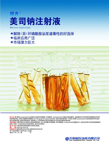 美司钠注射液-官方高清创意广告(琼药广审(文)第2014080064号)