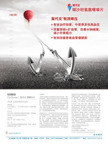 缬沙坦氢氯噻嗪片-复代文官方高清创意广告(京药广审(文)第2014080528号)