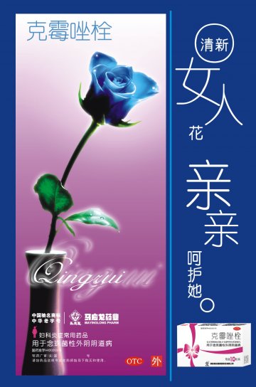 克霉唑栓-官方高清创意广告(鄂药广审(文)第2013030060号)