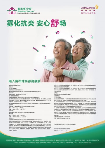 吸入用布地奈德混悬液-普米克令舒官方高清创意广告(苏药广审(文)第2014020057号)