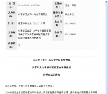 山东省卫生厅 山东省中医药管理局关于印发山东省中医药重点学科建设管理办法的通知