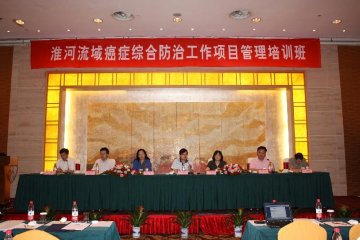 淮河流域癌症综合防治工作项目管理培训班会议纪要