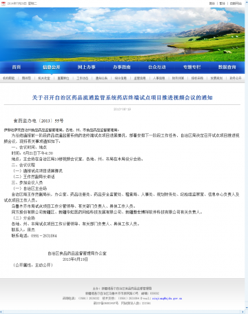 关于召开自治区药品流通监管系统药店终端试点项目推进视频会议的通知