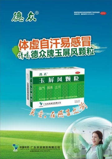 玉屏风颗粒-官方高清创意广告(粤药广审(文)第2014070386号)