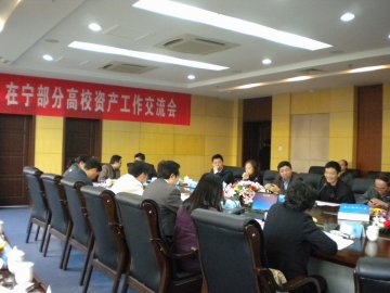我校资产处应邀参加第三届在宁部分高校资产工作交流会
