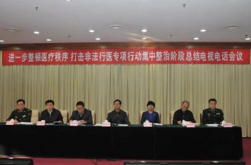 国家卫生计生委等6部门召开电视电话会议总结打击非法行医专项行动集中整治阶段工作