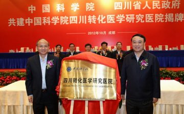 深化院省合作 共推转化医学研究医院发展