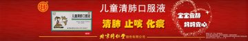 儿童清肺口服液-官方高清创意广告(京药广审(文)第2013110574号)