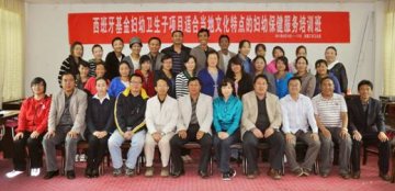 中国疾控中心妇幼保健中心在西藏自治区工布江达县举办适合当地文化特点的社区妇幼保健服务培训班