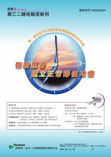 聚乙二醇电解质散剂-舒泰清官方高清创意广告(京药广审(文)第2012010010号)