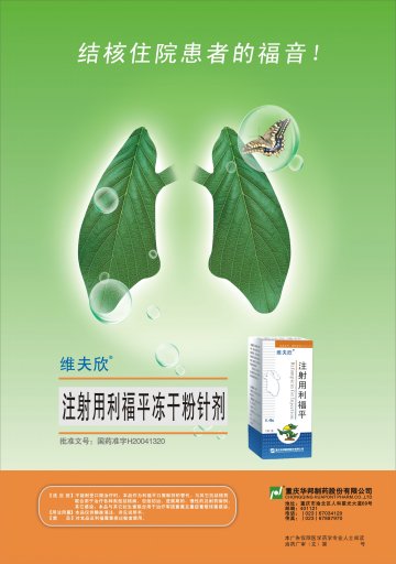 注射用利福平-维夫欣官方高清创意广告(渝药广审(文)第2011020011号)