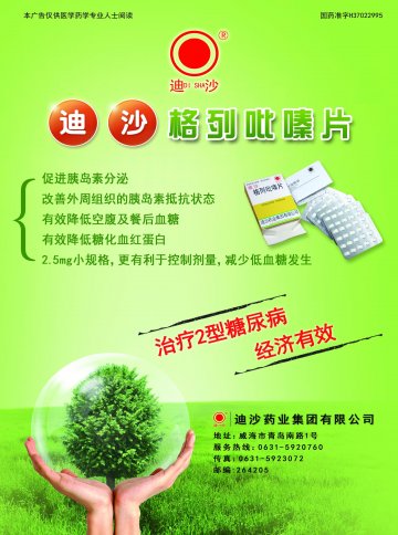 格列吡嗪片-迪沙官方高清创意广告(鲁药广审(文)第2012060155号)