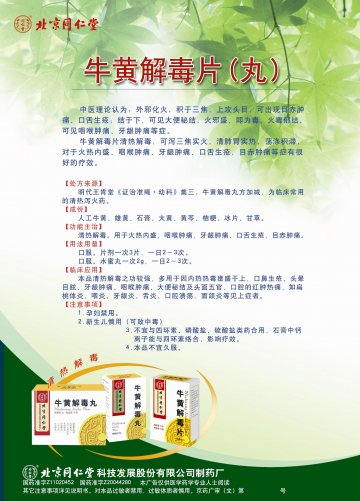 牛黄解毒丸/片-(国药准字Z20044280 Z11020452)精美广告图欣赏