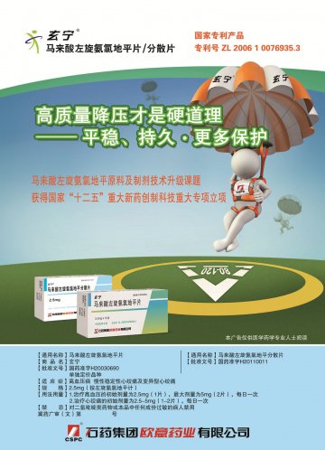 马来酸左旋氨氯地平片、马来酸左旋氨氯地平分散片-官方高清创意广告(冀药广审(文)第2014020006号)