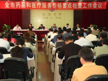 张掖市物价局召开全市药品和医疗服务价格重点检查工作会议