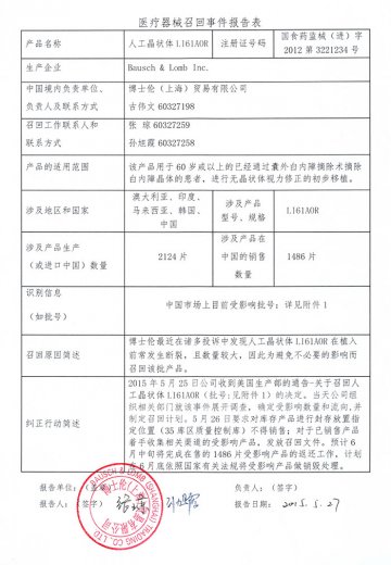 博士伦（上海）贸易有限公司对人工晶体主动召回
