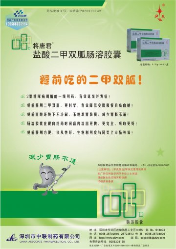 盐酸二甲双胍肠溶胶囊-官方高清创意广告(粤药广审(文)第2012060261号)