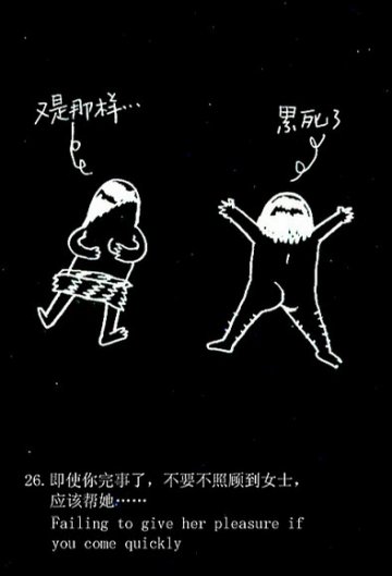 趣味图解：爱爱时男人爱犯的49个致命错误