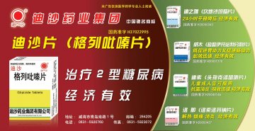 格列吡嗪片、坎地沙坦酯片等5个品种-迪沙、迪之雅、威太、迪素、洛那(国药准字H37022995 H20050343)精美广告图欣赏