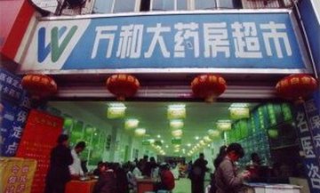非药合作陷入两难？
