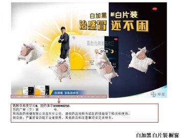 氨酚伪麻美芬片II-白加黑官方高清创意广告(苏药广审(文)第2012080429号)
