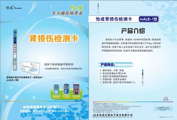 尿微量白蛋白半定量测试卡（胶体金法）、JPS系列手持式全血葡萄糖测试仪（5、6 型）、JPS-7型血糖仪-肾损伤检测卡(京药监械(准)字2009第2400663号 京药监械(准)字2010第2400094号 京药监械(准)字2010第2400859号)精美广告图欣赏
