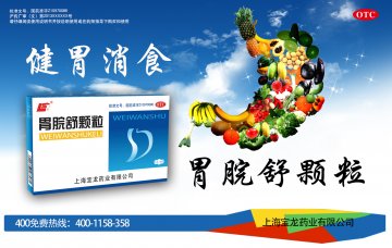 胃脘舒颗粒-官方高清创意广告(沪药广审(文)第2013080261号)