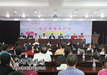 郴州市慈善总会举行“金叶慈善医疗卡”发放仪式