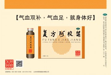 复方阿胶浆-官方高清创意广告(鲁药广审(文)第2013110352号)