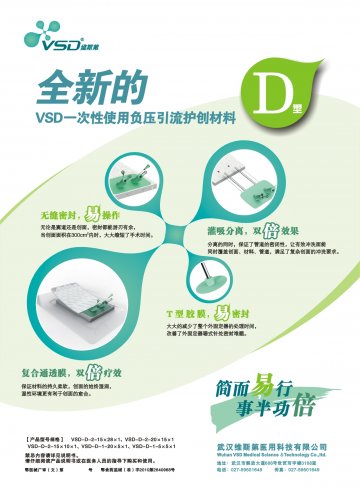 VSD一次性使用负压引流护创材料-官方高清创意广告(鄂医械广审(文)第20)